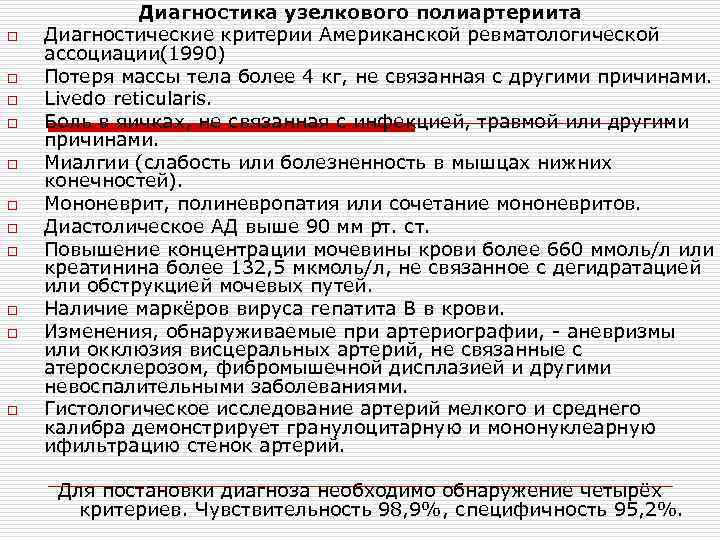 o o o Диагностика узелкового полиартериита Диагностические критерии Американской ревматологической ассоциации(1990) Потеря массы тела