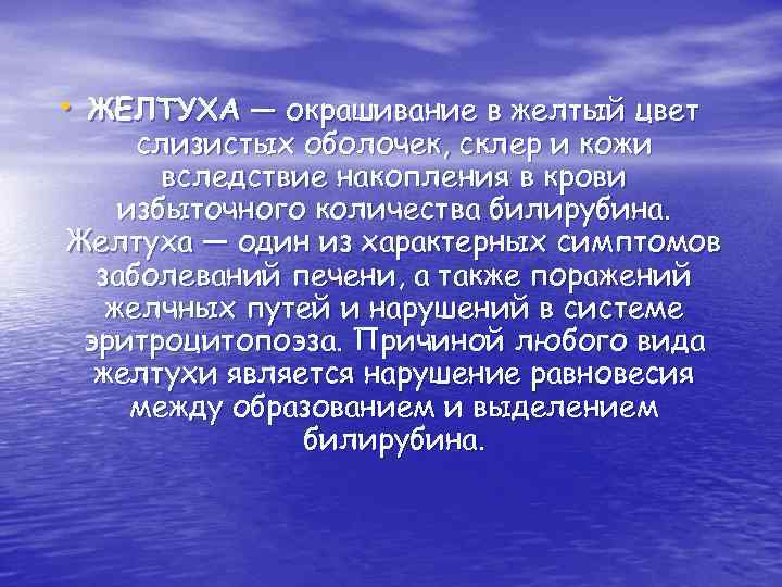  • ЖЕЛТУХА — окрашивание в желтый цвет слизистых оболочек, склер и кожи вследствие