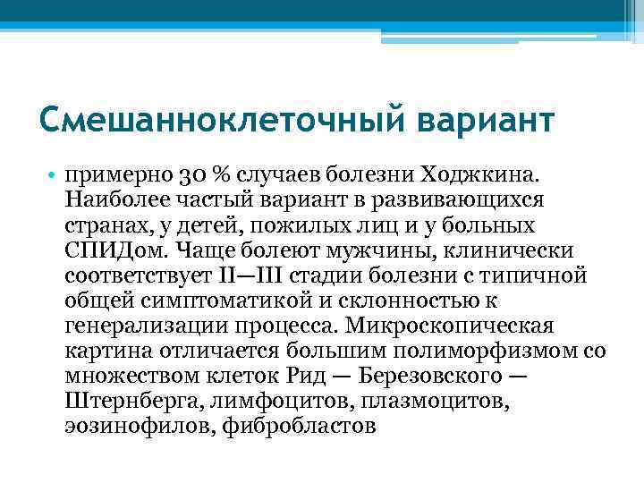 Смешанноклеточный вариант • примерно 30 % случаев болезни Ходжкина. Наиболее частый вариант в развивающихся