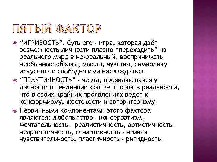  “ИГРИВОСТЬ”. Суть его - игра, которая даёт возможность личности плавно “переходить” из реального