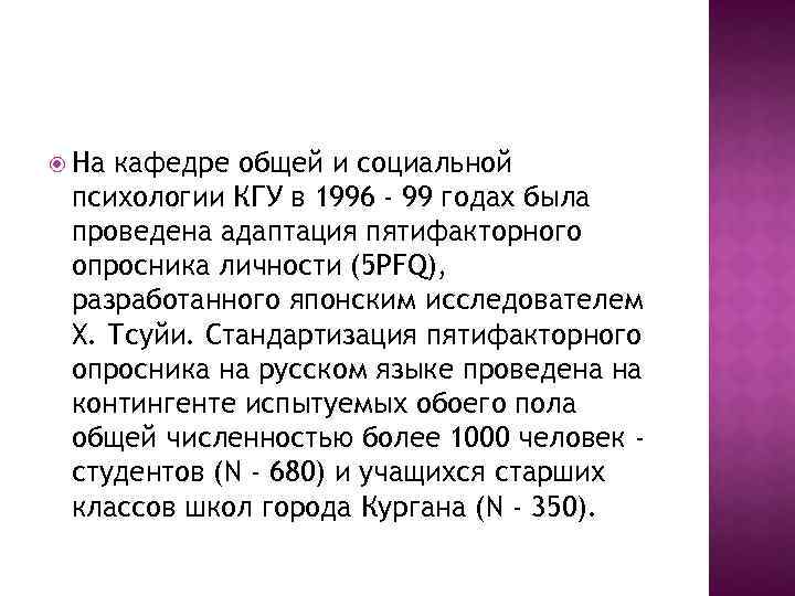  На кафедре общей и социальной психологии КГУ в 1996 - 99 годах была