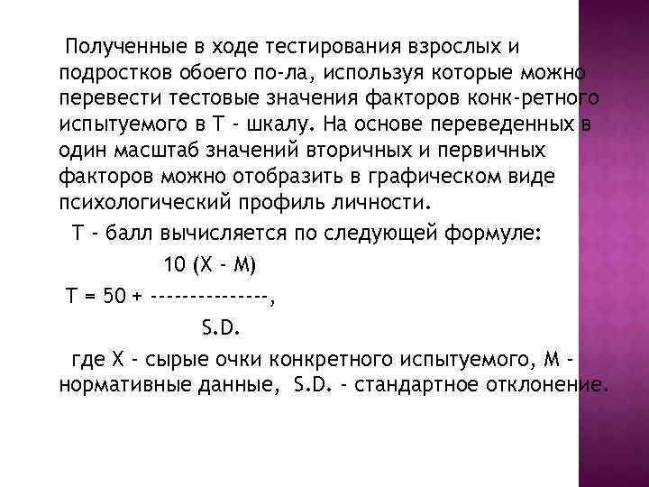 Полученные в ходе тестирования взрослых и подростков обоего по-ла, используя которые можно перевести тестовые