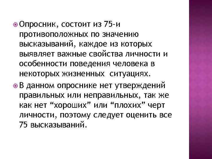  Опросник, состоит из 75 -и противоположных по значению высказываний, каждое из которых выявляет