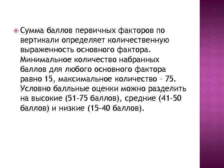  Сумма баллов первичных факторов по вертикали определяет количественную выраженность основного фактора. Минимальное количество