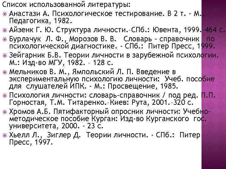 Список использованной литературы: Анастази А. Психологическое тестирование. В 2 т. - М. , Педагогика,