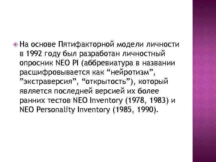  На основе Пятифакторной модели личности в 1992 году был разработан личностный опросник NEO