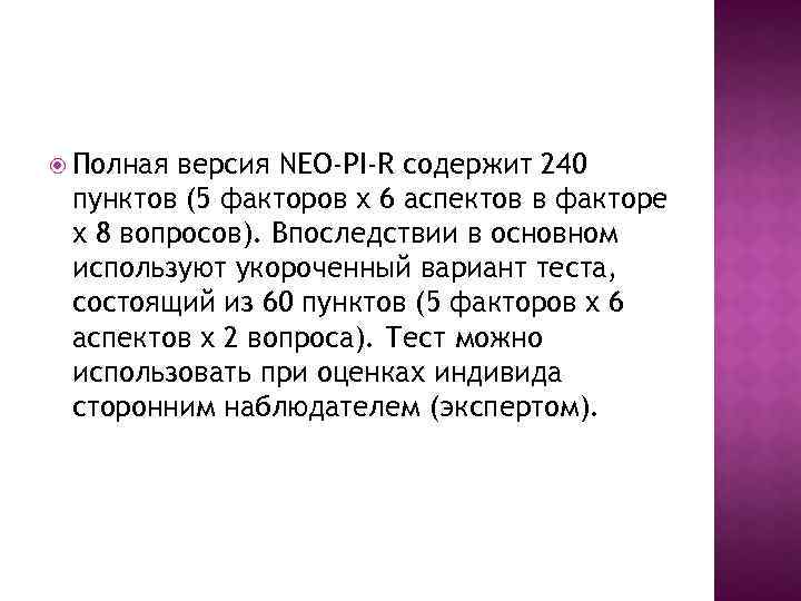  Полная версия NEO-PI-R содержит 240 пунктов (5 факторов х 6 аспектов в факторе