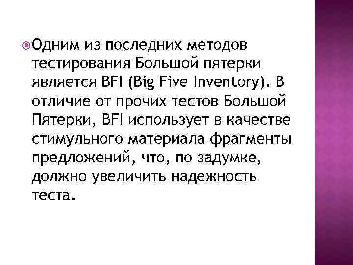  Одним из последних методов тестирования Большой пятерки является BFI (Big Five Inventory). В