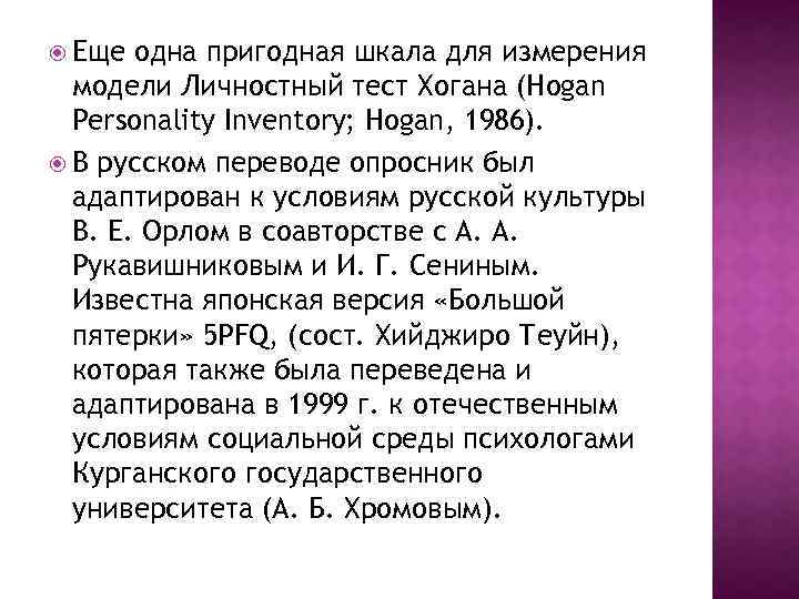  Еще одна пригодная шкала для измерения модели Личностный тест Хогана (Hogan Personality Inventory;