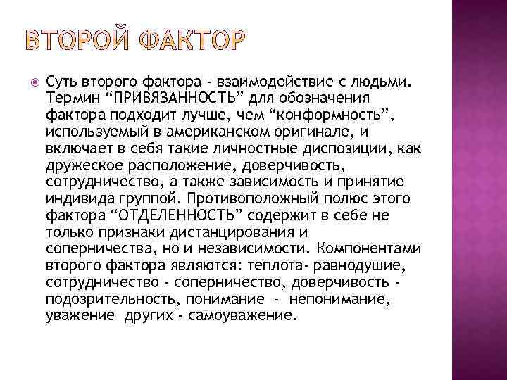  Суть второго фактора - взаимодействие с людьми. Термин “ПРИВЯЗАННОСТЬ” для обозначения фактора подходит