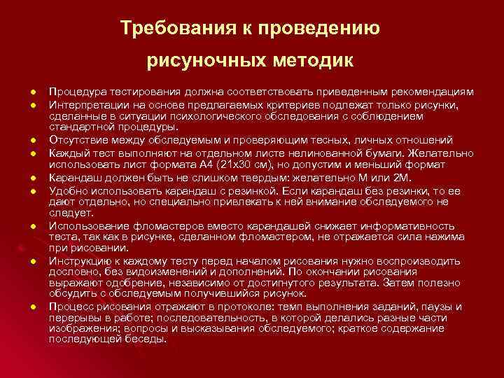 Требования к методу тестов. Метод тестирования требования к проведению. Требования к проведению проективных методик. Правила применения рисуночных проективных методов. Главное требование к проведению процедуры тестирования.