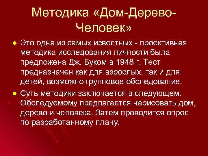 Методика «Дом-Дерево. Человек» l l Это одна из самых известных - проективная методика исследования