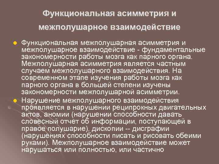 Функциональная асимметрия и межполушарное взаимодействие l l Функциональная межполушарная асимметрия и межполушарное взаимодействие -