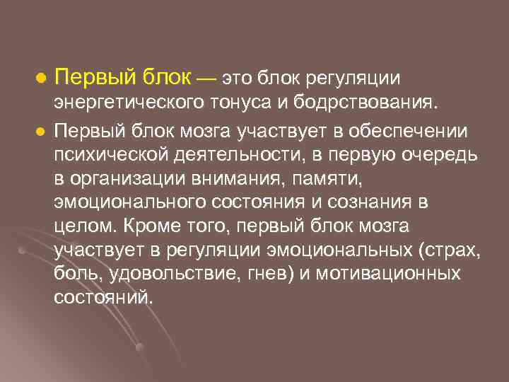 l l Первый блок — это блок регуляции энергетического тонуса и бодрствования. Первый блок