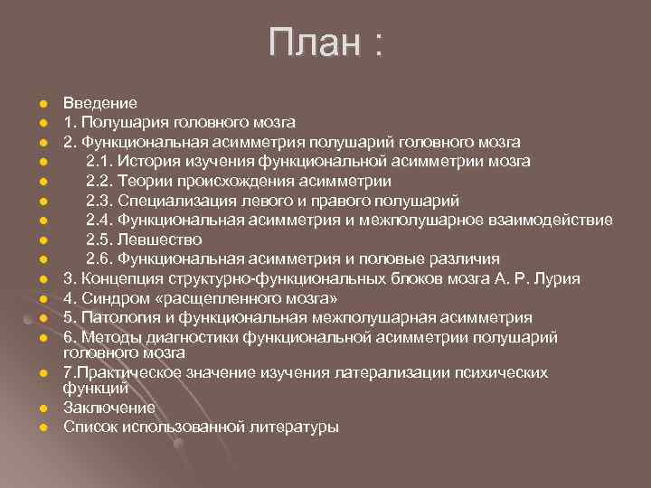 План : l l l l Введение 1. Полушария головного мозга 2. Функциональная асимметрия