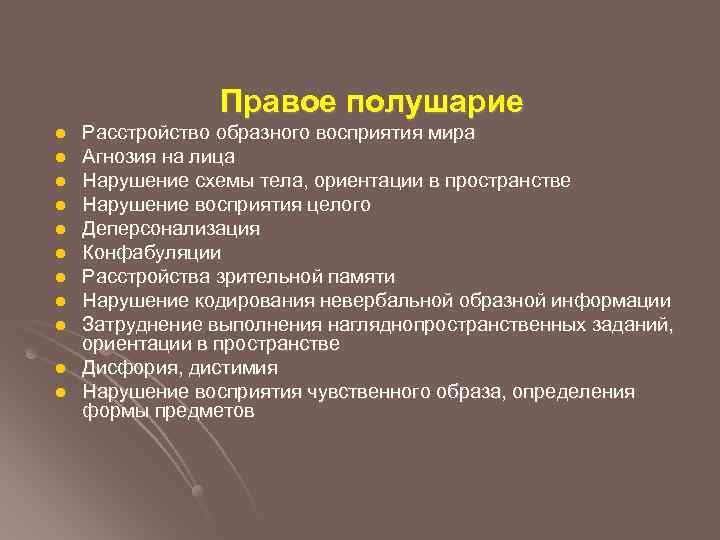 Правое полушарие l l l Расстройство образного восприятия мира Агнозия на лица Нарушение схемы