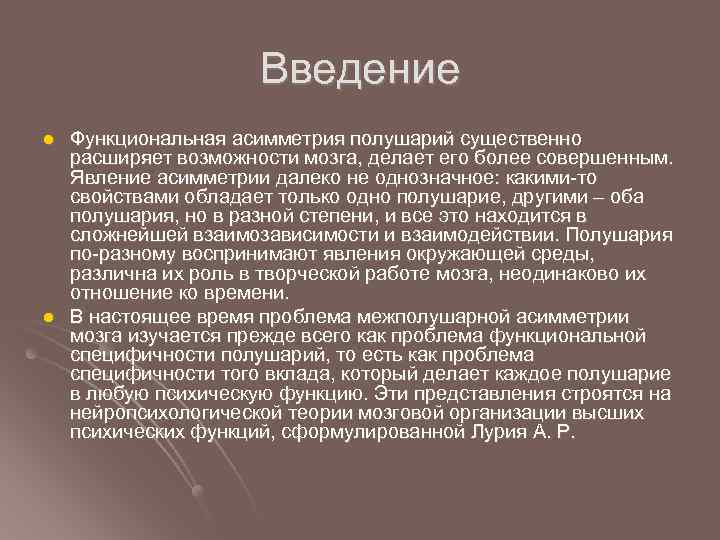 Введение l l Функциональная асимметрия полушарий существенно расширяет возможности мозга, делает его более совершенным.