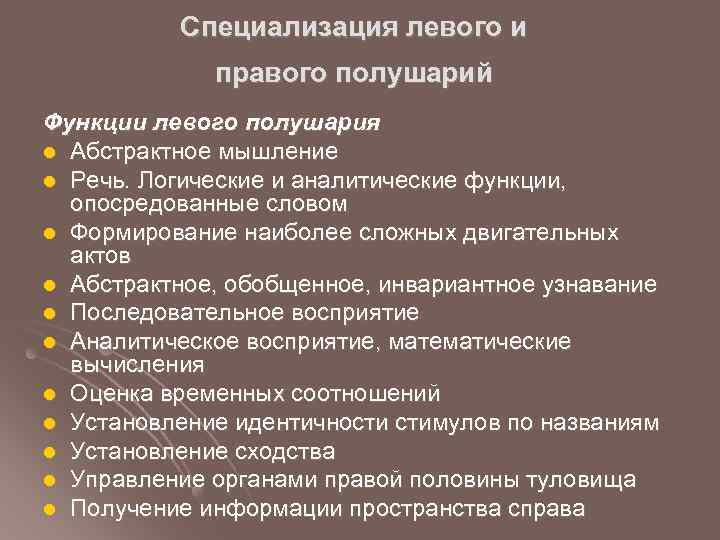 Специализация левого и правого полушарий Функции левого полушария l Абстрактное мышление l Речь. Логические