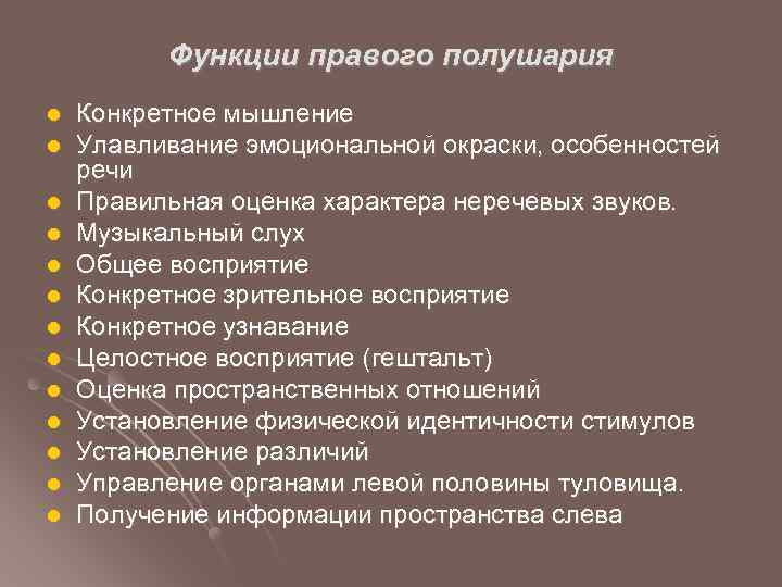 Функции правого полушария l l l l Конкретное мышление Улавливание эмоциональной окраски, особенностей речи