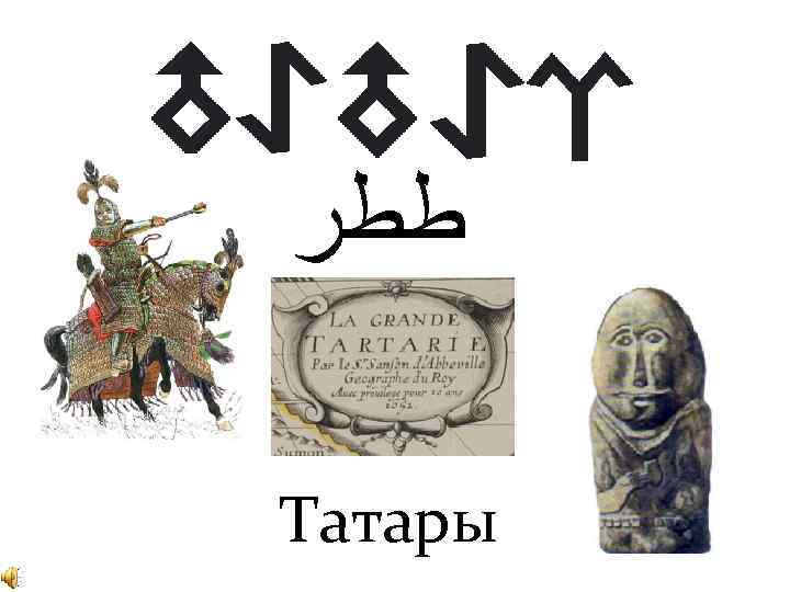  ﻃﻄﺮ Татары 