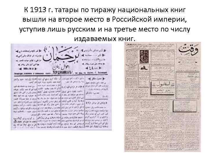 К 1913 г. татары по тиражу национальных книг вышли на второе место в Российской
