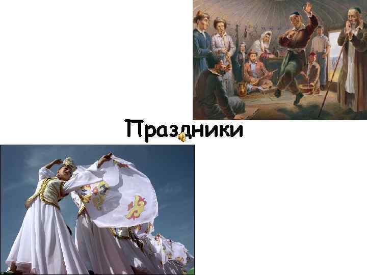 Праздники 