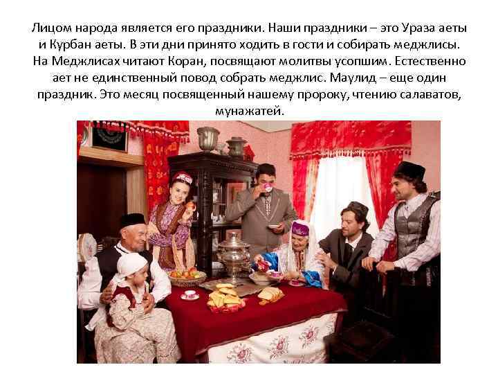 Лицом народа является его праздники. Наши праздники – это Ураза аеты и Курбан аеты.