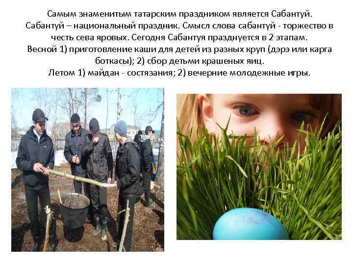 Самым знаменитым татарским праздником является Сабантуй – национальный праздник. Смысл слова сабантуй - торжество