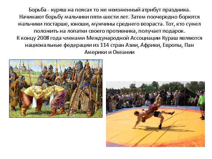 Борьба - куряш на поясах то же неизменный атрибут праздника. Начинают борьбу мальчики пяти-шести