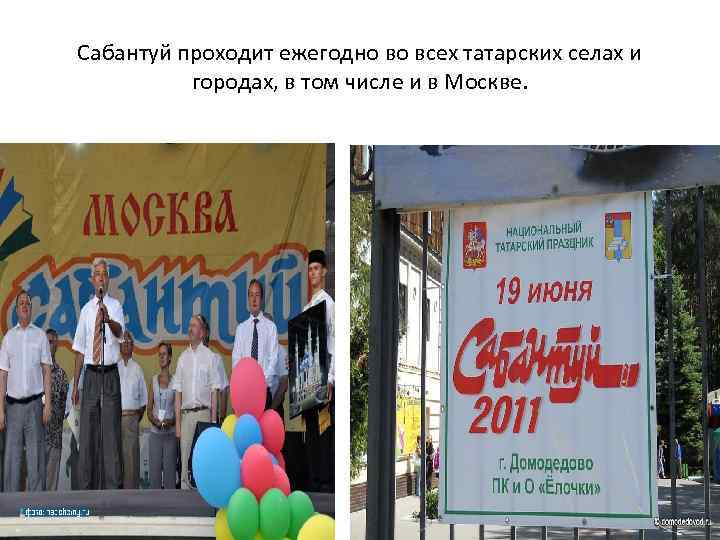 Сабантуй проходит ежегодно во всех татарских селах и городах, в том числе и в
