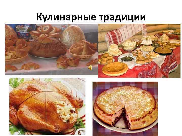 Кулинарные традиции 