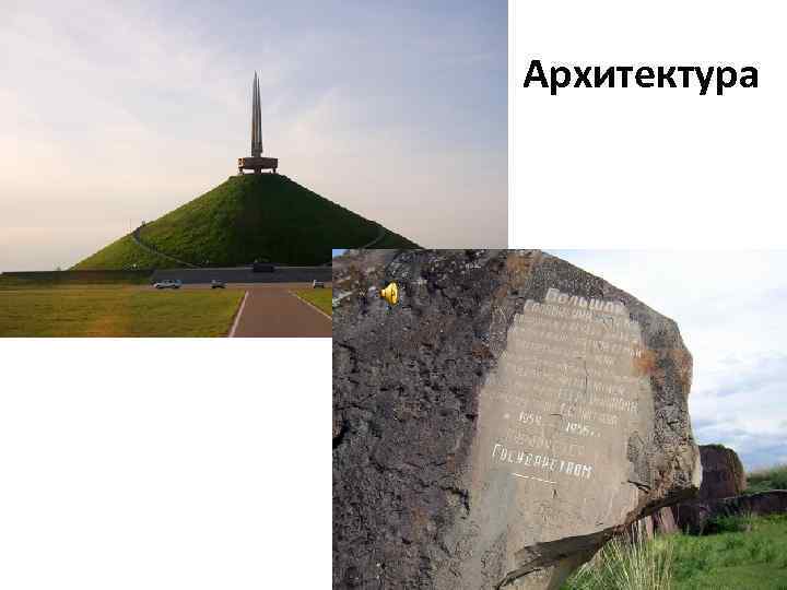 Архитектура 