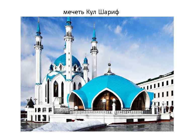 мечеть Кул Шариф 