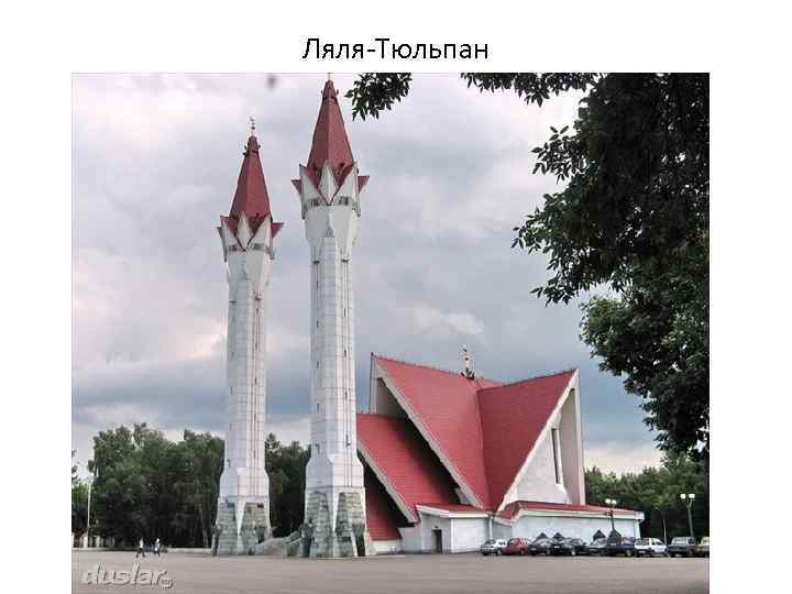 Ляля-Тюльпан 