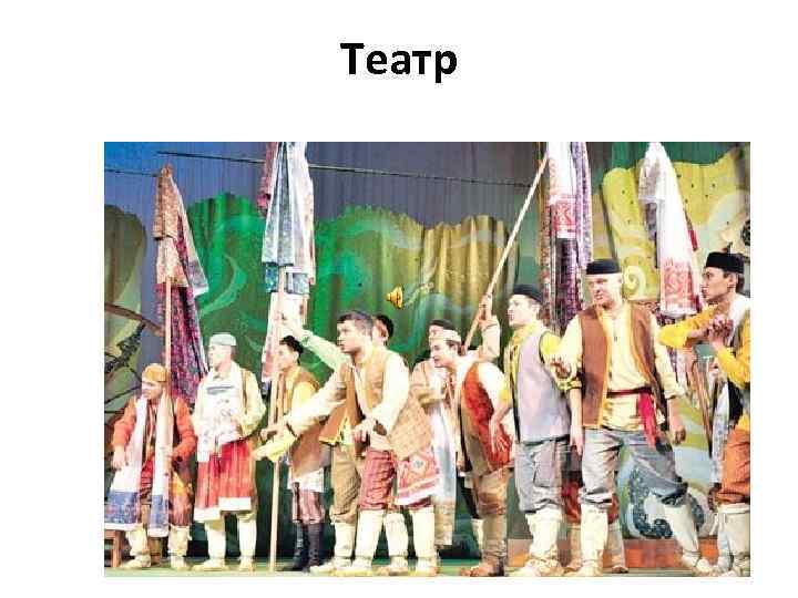 Театр 