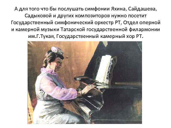 А для того что бы послушать симфонии Яхина, Сайдашева, Садыковой и других композиторов нужно