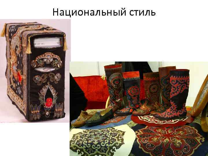 Национальный стиль 