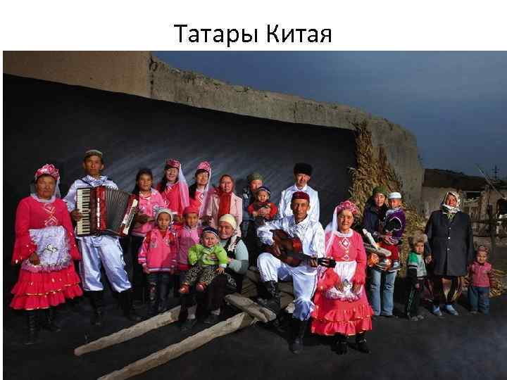 Татары Китая 
