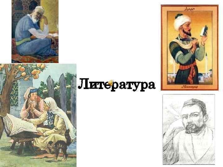 Литература 