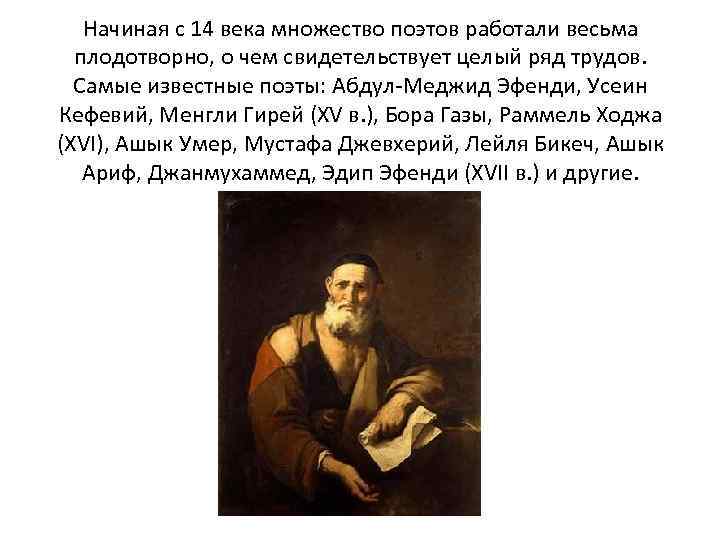 Начиная с 14 века множество поэтов работали весьма плодотворно, о чем свидетельствует целый ряд