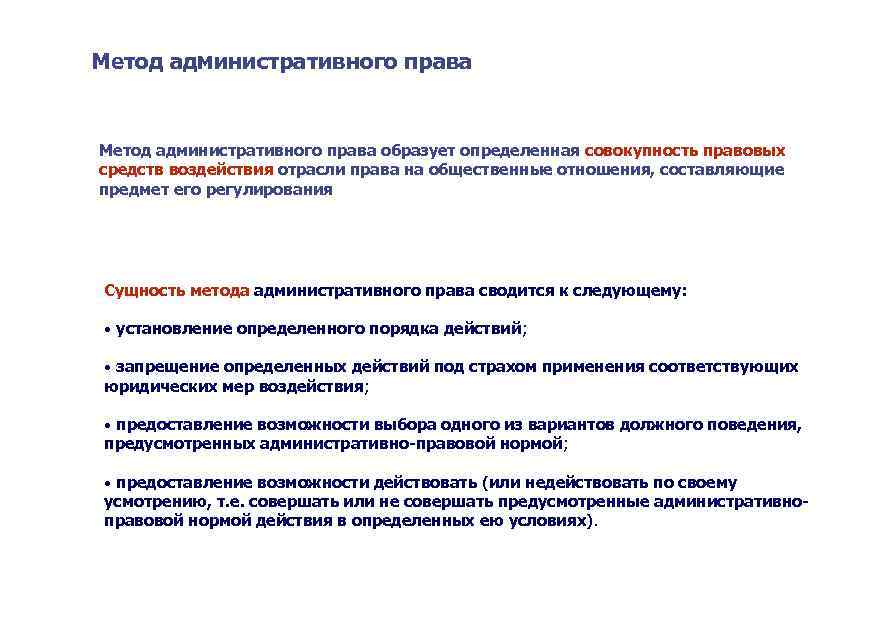 Метод административного права образует определенная совокупность правовых средств воздействия отрасли права на общественные отношения,