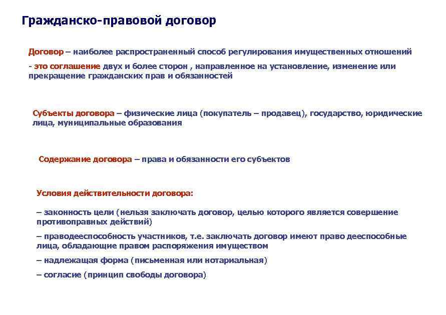 Гражданско-правовой договор Договор – наиболее распространенный способ регулирования имущественных отношений - это соглашение двух