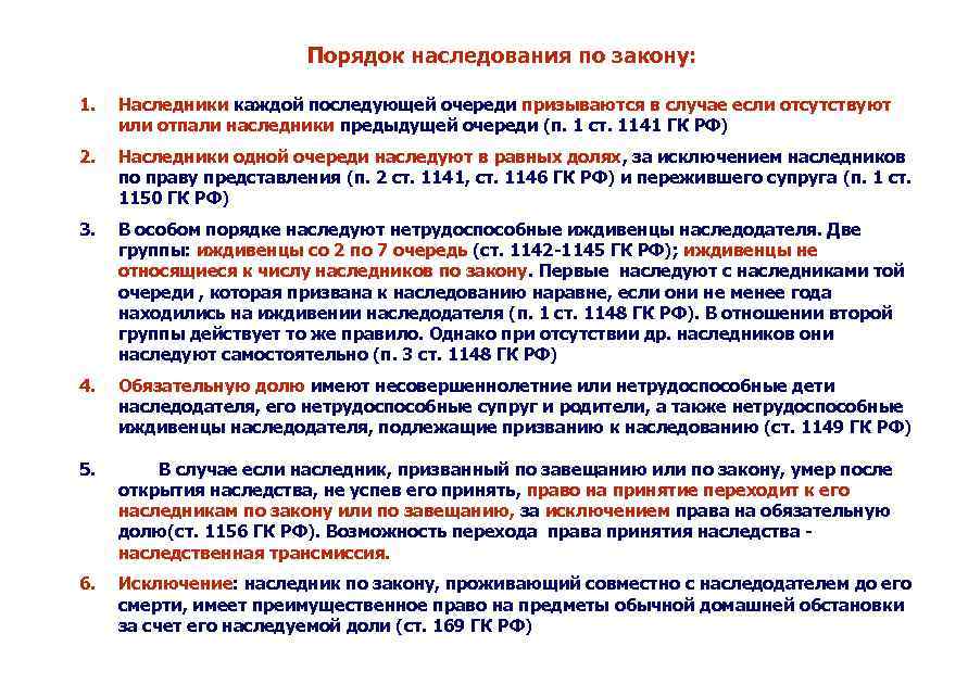 Порядок наследования по закону: 1. Наследники каждой последующей очереди призываются в случае если отсутствуют