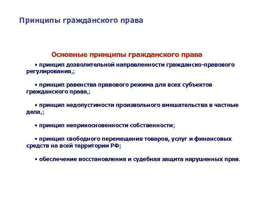 Принципы гражданского россии. Принципы гоажданского Пава. Принципы гнражданского право.