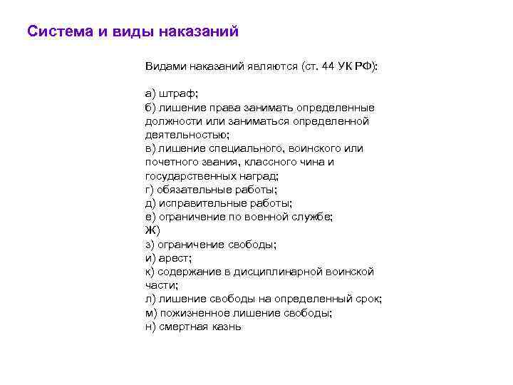 Система и виды наказаний Видами наказаний являются (ст. 44 УК РФ): а) штраф; б)