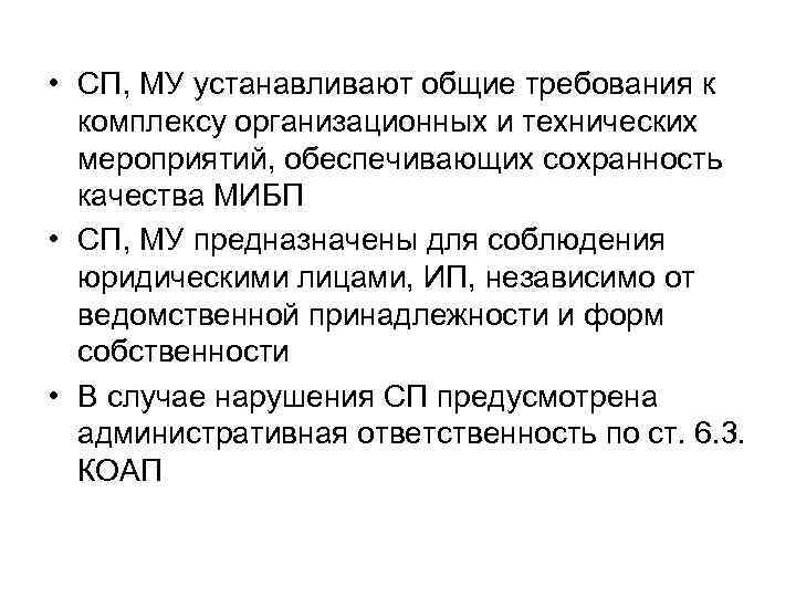  • СП, МУ устанавливают общие требования к комплексу организационных и технических мероприятий, обеспечивающих