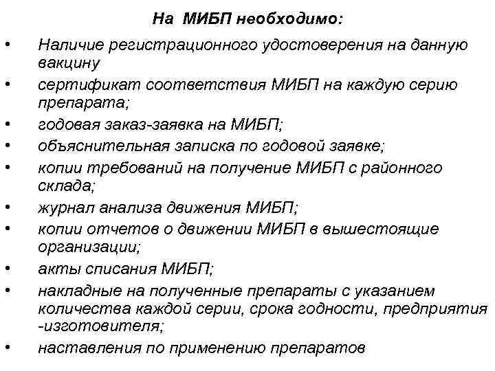 На МИБП необходимо: • • • Наличие регистрационного удостоверения на данную вакцину сертификат соответствия