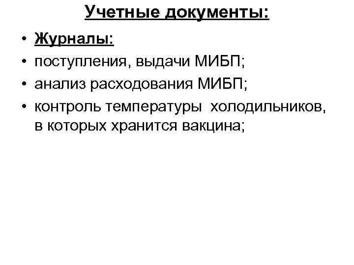 Учетные документы: • • Журналы: поступления, выдачи МИБП; анализ расходования МИБП; контроль температуры холодильников,