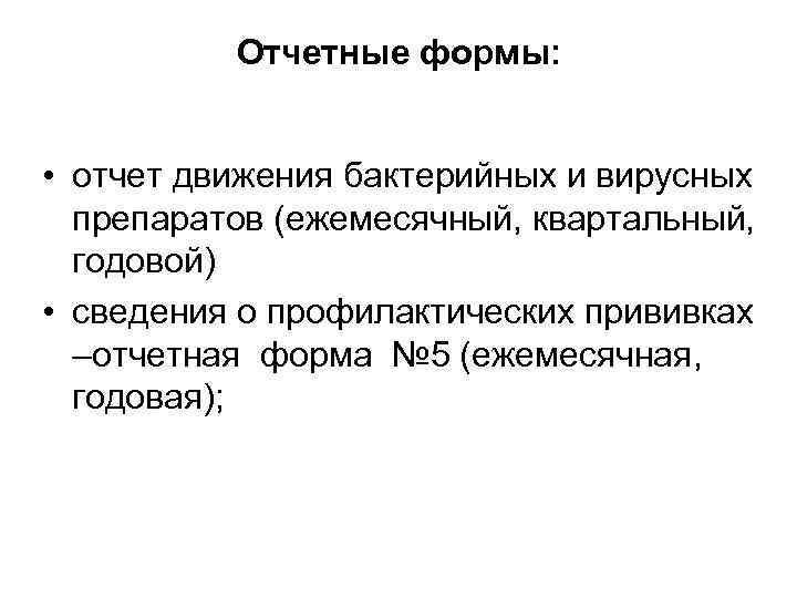 Отчетные формы: • отчет движения бактерийных и вирусных препаратов (ежемесячный, квартальный, годовой) • сведения