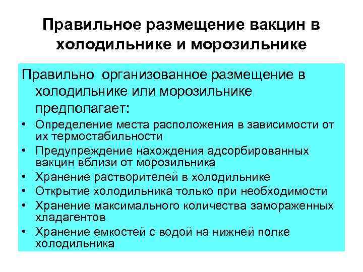 Правильное размещение вакцин в холодильнике и морозильнике Правильно организованное размещение в холодильнике или морозильнике